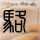 史上最贵“五一” 国内往返机票近万